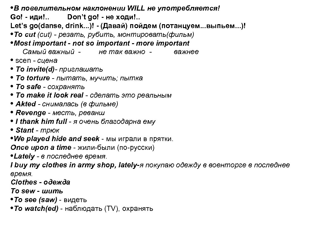  • В повелительном наклонении WILL не употребляется! Go! - иди!. . Don’t go!