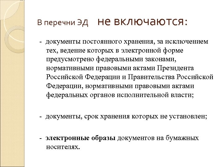 В перечни ЭД не включаются: - документы постоянного хранения, за исключением тех, ведение которых