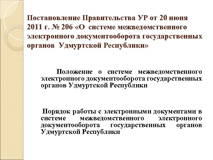 Положение о системе межведомственного электронного документооборота