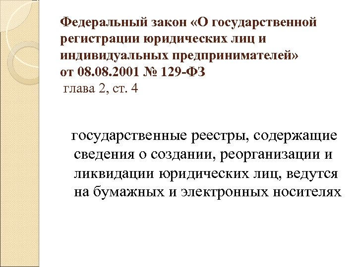 Закон 129 о регистрации юридических лиц