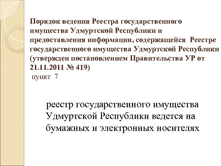 Порядок ведения Реестра государственного имущества Удмуртской Республики и предоставления информации, содержащейся Реестре государственного имущества