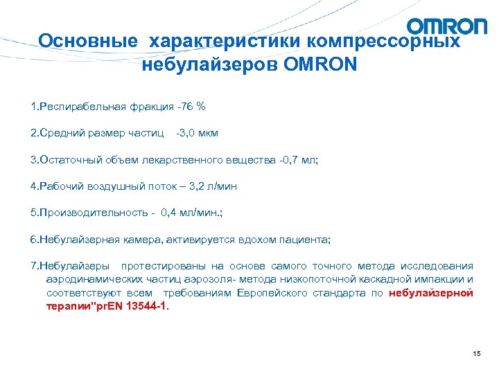 Основные характеристики компрессорных небулайзеров OMRON 1. Респирабельная фракция -76 % 2. Средний размер частиц
