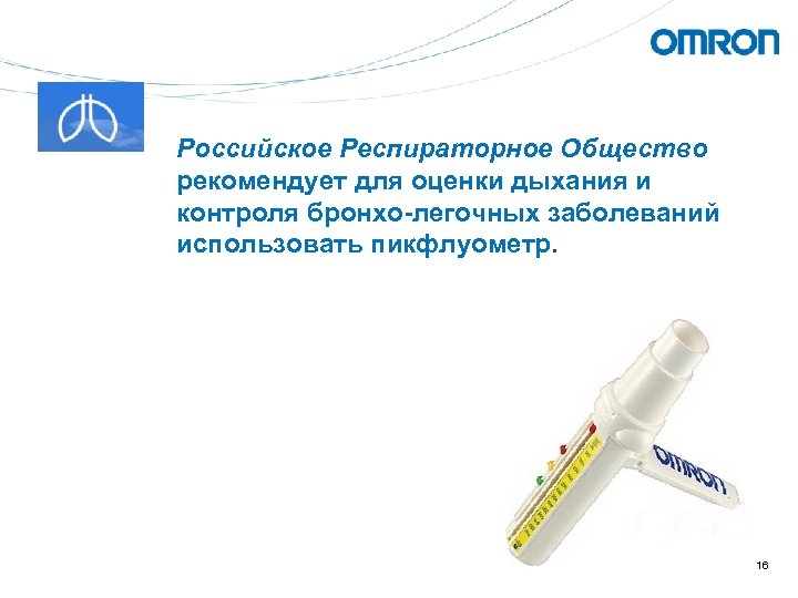Российское Респираторное Общество рекомендует для оценки дыхания и контроля бронхо-легочных заболеваний использовать пикфлуометр. 16