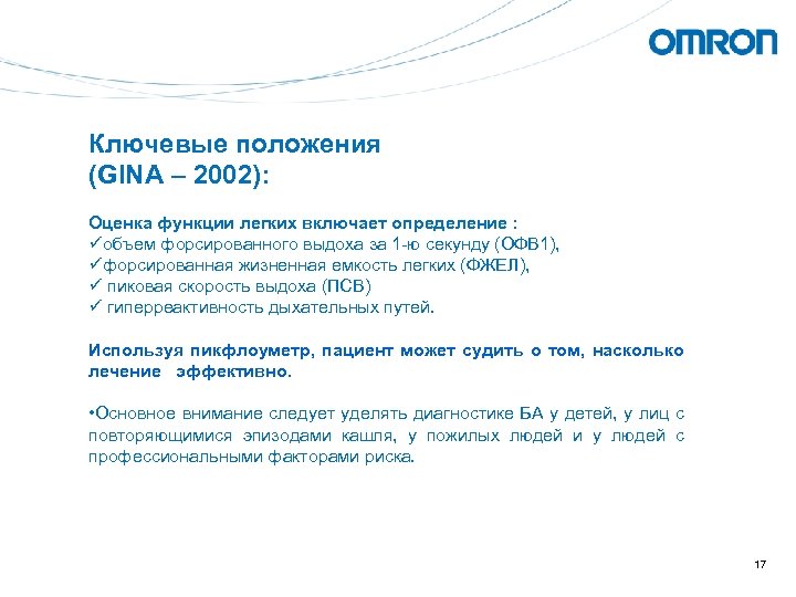 Ключевые положения (GINA – 2002): Оценка функции легких включает определение : üобъем форсированного выдоха