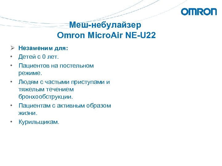Меш-небулайзер Omron Micro. Air NE-U 22 Ø Незаменим для: • Детей с 0 лет.