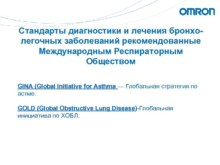 Стандарты диагностики и лечения бронхолегочных заболеваний рекомендованные Международным Респираторным Обществом GINA (Global Initiative for