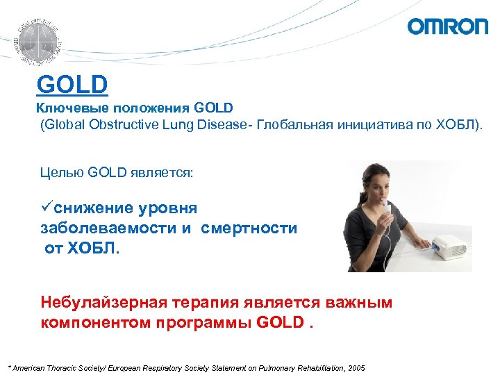 GOLD Ключевые положения GOLD (Global Obstructive Lung Disease- Глобальная инициатива по ХОБЛ). Целью GOLD