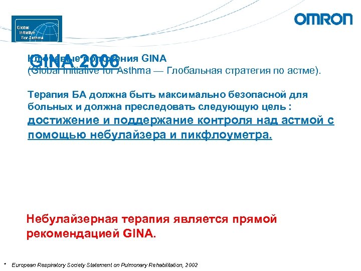 GINA 2006 Ключевые положения GINA (Global Initiative for Asthma — Глобальная стратегия по астме).