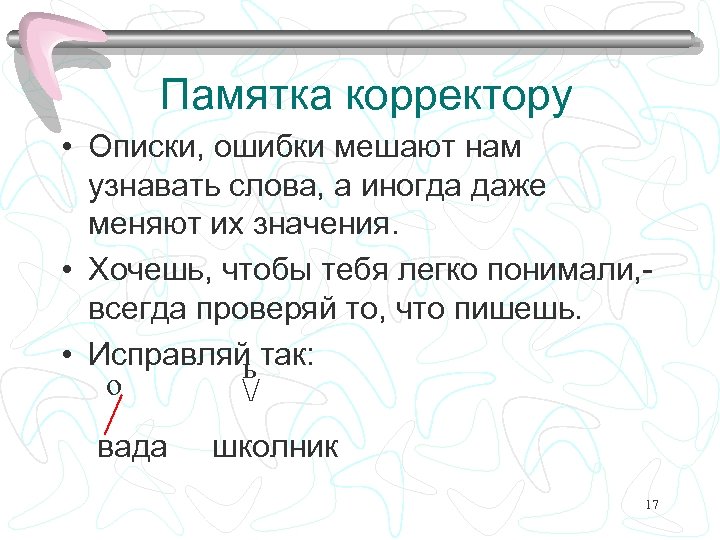 Памятка корректору • Описки, ошибки мешают нам узнавать слова, а иногда даже меняют их