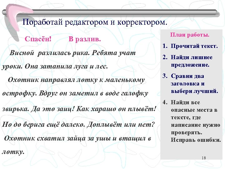 Поработай редактором и корректором. Спасён! В разлив. Висной разлилась рика. Ребята учат уроки. Она