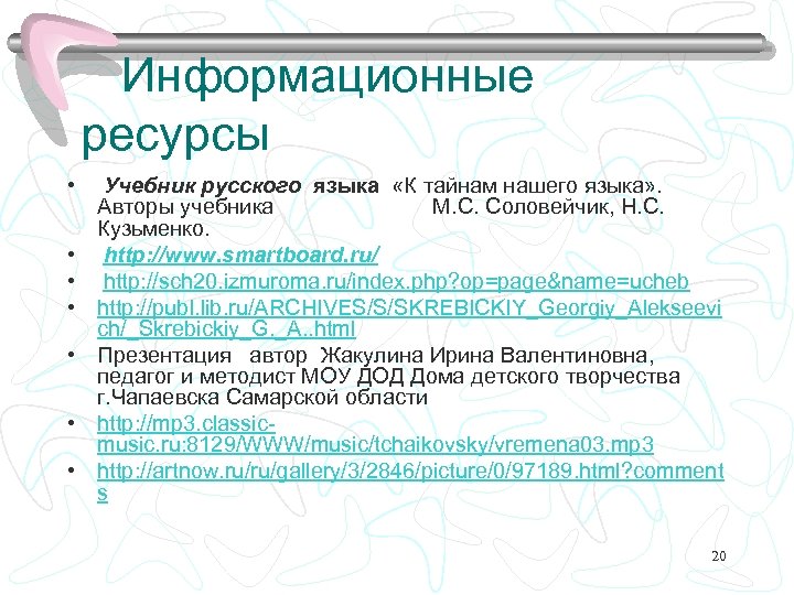 Информационные ресурсы • • Учебник русского языка «К тайнам нашего языка» . Авторы учебника
