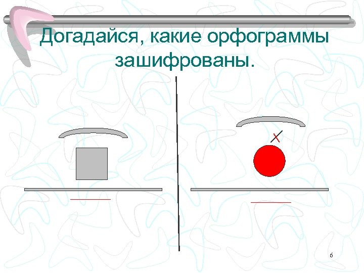 Догадайся, какие орфограммы зашифрованы. 6 