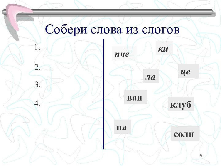 Собери слова из слогов 1. пче 2. ла 3. 4. ки ван на це