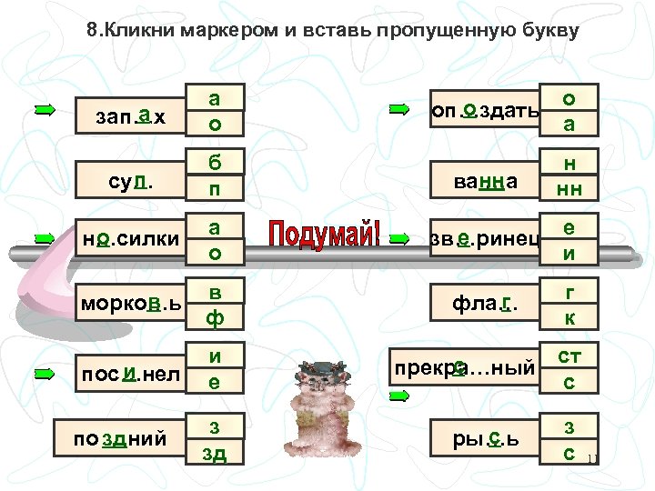 8. Кликни маркером и вставь пропущенную букву а зап…х а о п су… б