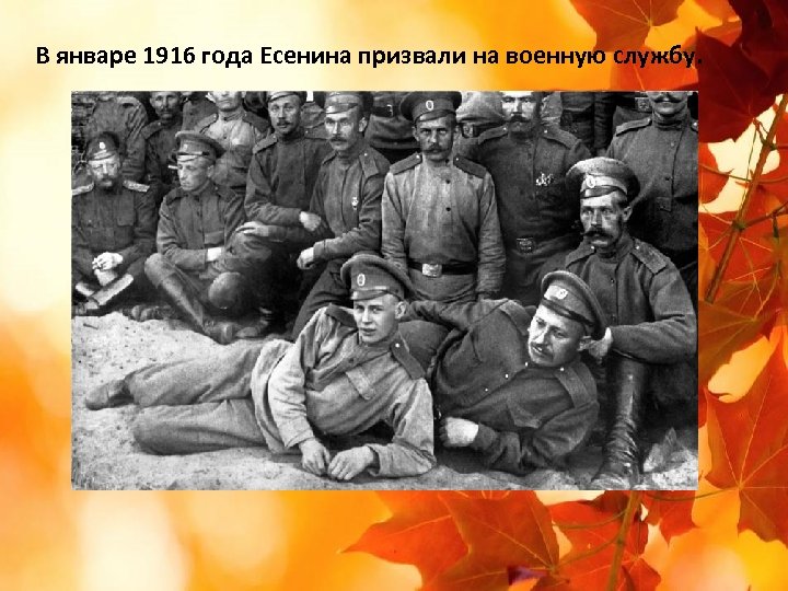 В январе 1916 года Есенина призвали на военную службу. 