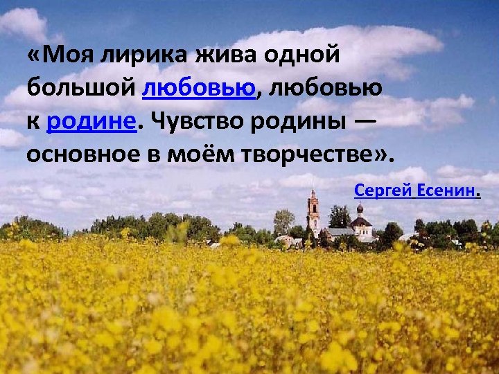  «Моя лирика жива одной большой любовью, любовью к родине. Чувство родины — основное