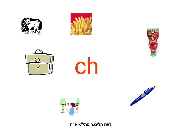  ch לאה הלינגר מתי
