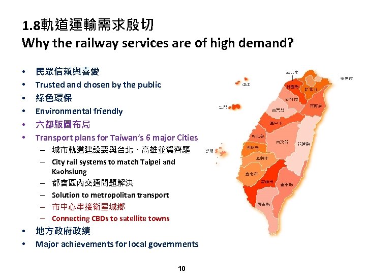 1. 8軌道運輸需求殷切 Why the railway services are of high demand? • • • 民眾信賴與喜愛