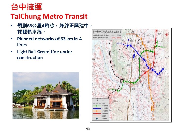 台中捷運 Tai. Chung Metro Transit • 規劃63公里4路線，綠線正興建中， 採輕軌系統。 • Planned networks of 63 km