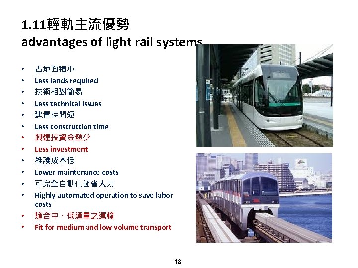 1. 11輕軌主流優勢 advantages of light rail systems • • • • 占地面積小 Less lands