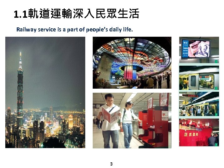 1. 1軌道運輸深入民眾生活 Railway service is a part of people’s daily life. 3 