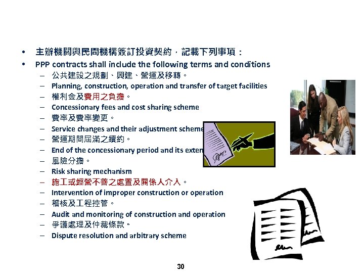  • • 主辦機關與民間機構簽訂投資契約，記載下列事項： PPP contracts shall include the following terms and conditions –