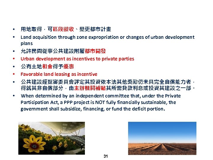  • • 用地取得，可區段徵收、變更都市計畫 Land acquisition through zone expropriation or changes of urban development