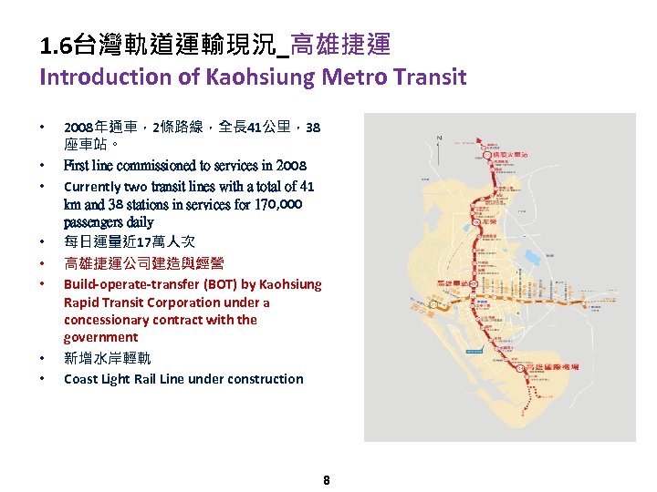 1. 6台灣軌道運輸現況_高雄捷運 Introduction of Kaohsiung Metro Transit • • 2008年通車，2條路線，全長 41公里，38 座車站。 First line