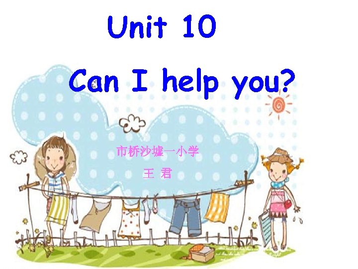 Unit 10 Can I help you? 市桥沙墟一小学 王 君 