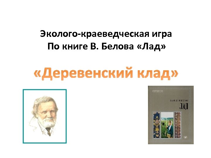 Эколого-краеведческая игра По книге В. Белова «Лад» «Деревенский клад» 