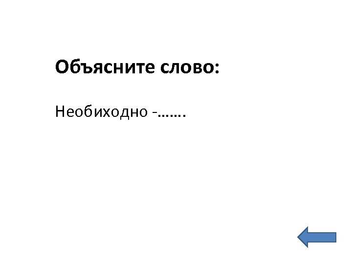 Объясните слово: Необиходно -……. 