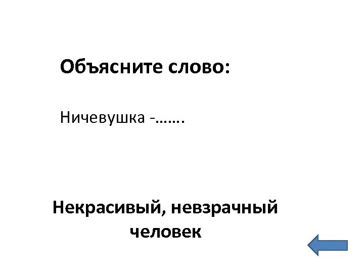 Объясните слово: Ничевушка -……. Некрасивый, невзрачный человек 