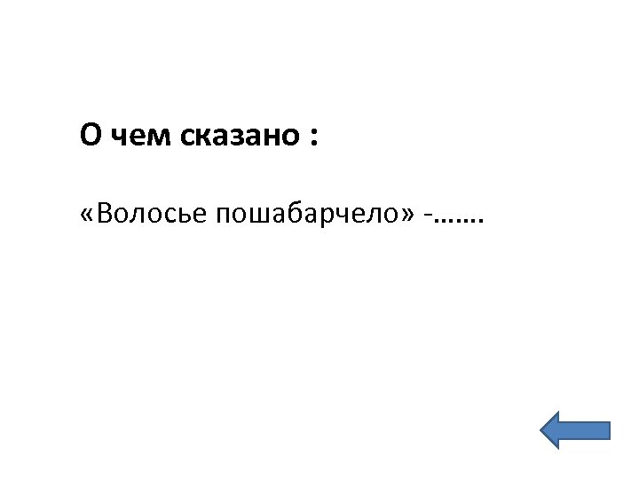 О чем сказано : «Волосье пошабарчело» -……. 