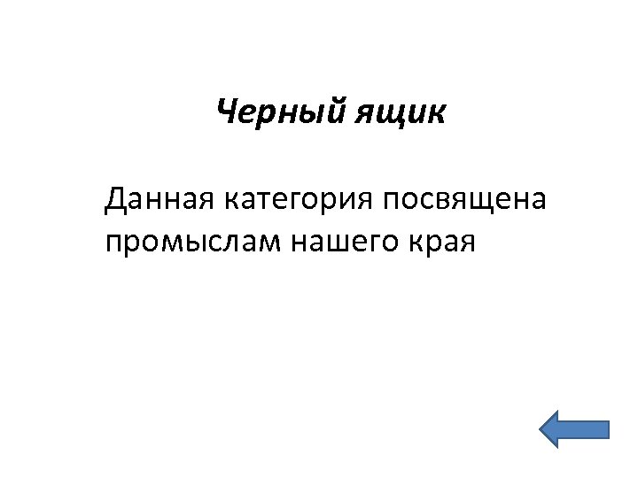 Черный ящик Данная категория посвящена промыслам нашего края 