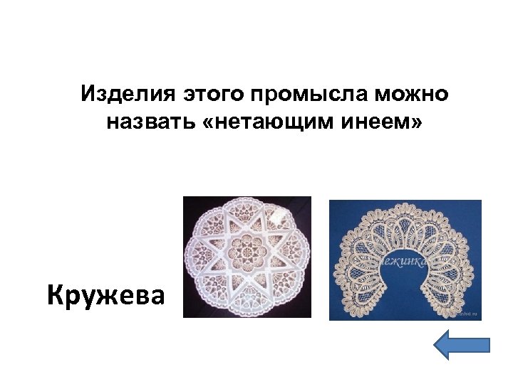 Изделия этого промысла можно назвать «нетающим инеем» Кружева 