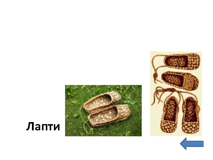 Лапти 