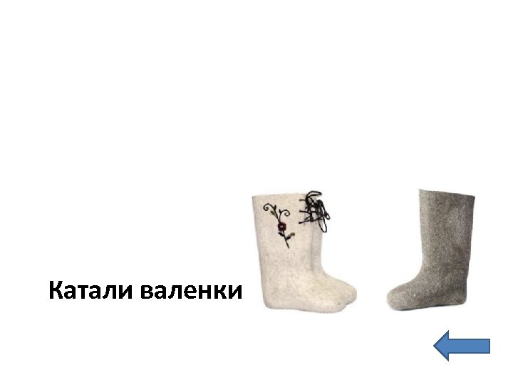 Катали валенки 