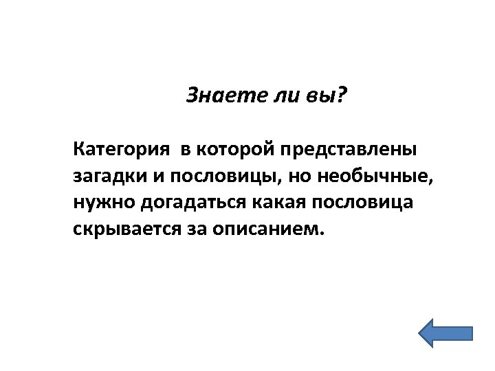 Знаете ли вы? Категория в которой представлены загадки и пословицы, но необычные, нужно догадаться
