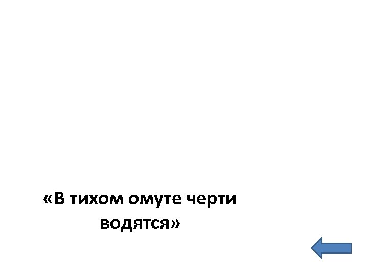 В тихом омуте черти