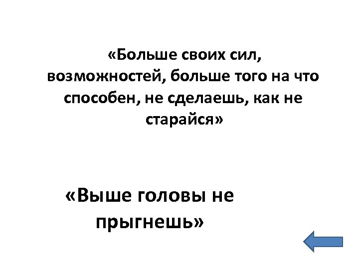  «Больше своих сил, возможностей, больше того на что способен, не сделаешь, как не
