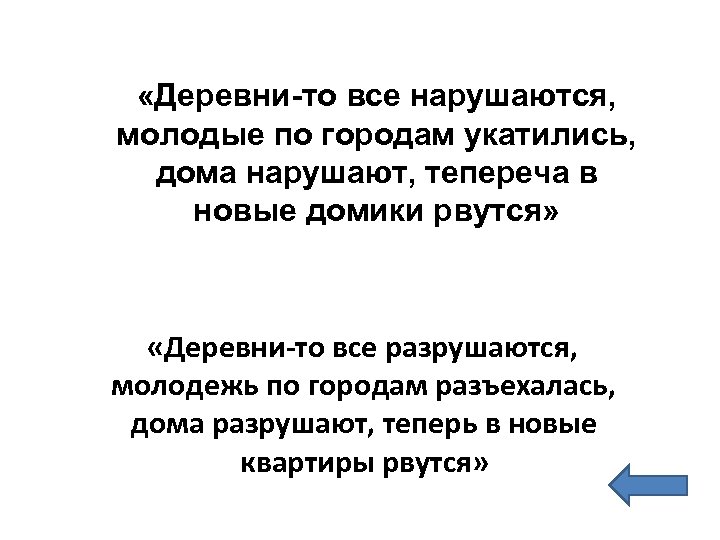  «Деревни-то все нарушаются, молодые по городам укатились, дома нарушают, тепереча в новые домики