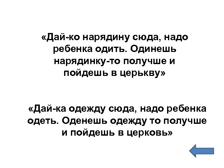  «Дай-ко нарядину сюда, надо ребенка одить. Одинешь нарядинку-то получше и пойдешь в церькву»
