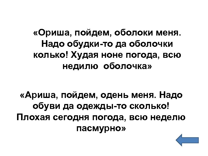  «Ориша, пойдем, оболоки меня. Надо обудки-то да оболочки колько! Худая ноне погода, всю