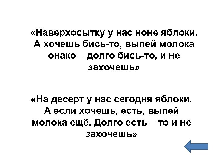  «Наверхосытку у нас ноне яблоки. А хочешь бись-то, выпей молока онако – долго