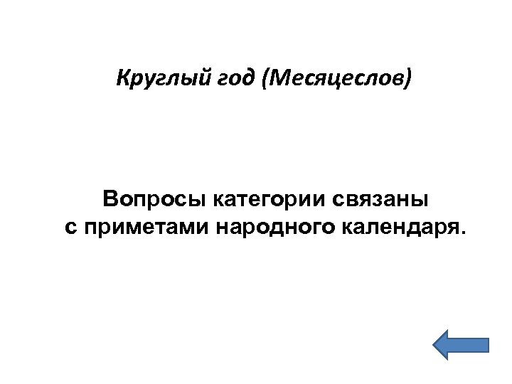 Круглый год (Месяцеслов) Вопросы категории связаны с приметами народного календаря. 