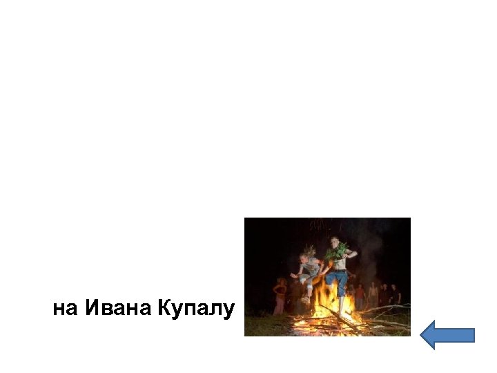 на Ивана Купалу 
