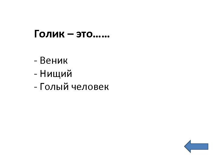Голик – это…… - Веник - Нищий - Голый человек 