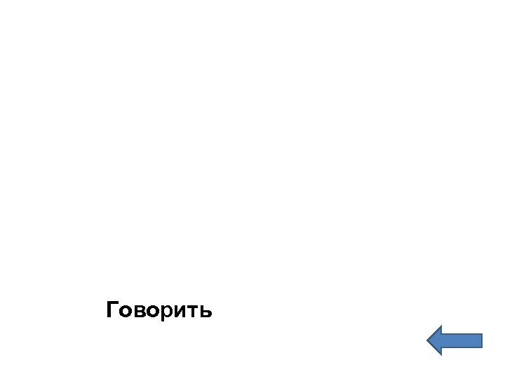 Говорить 