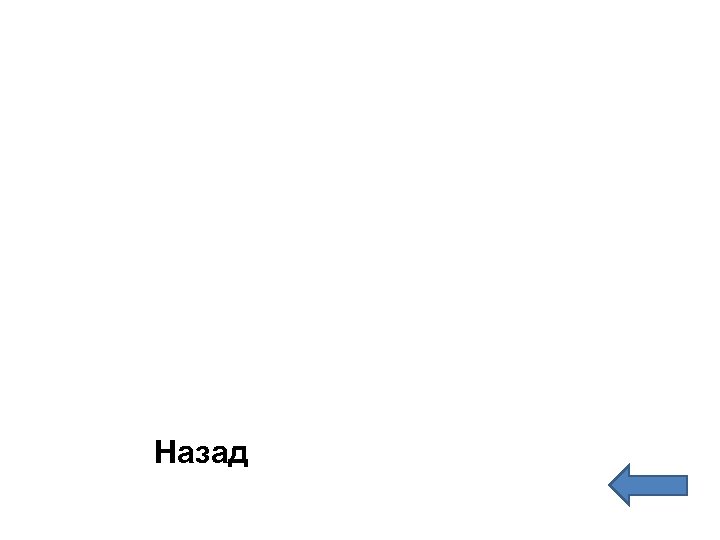 Назад 
