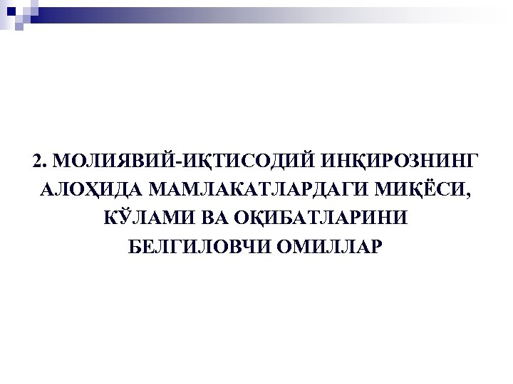 2. МОЛИЯВИЙ-ИҚТИСОДИЙ ИНҚИРОЗНИНГ АЛОҲИДА МАМЛАКАТЛАРДАГИ МИҚЁСИ, КЎЛАМИ ВА ОҚИБАТЛАРИНИ БЕЛГИЛОВЧИ ОМИЛЛАР 